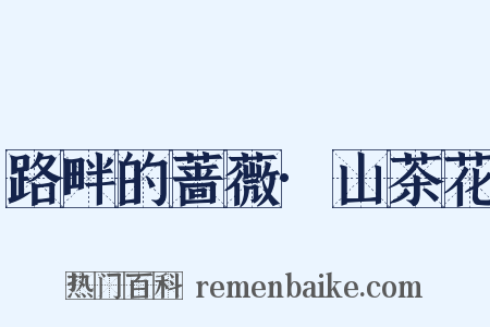 路畔的蔷薇·山茶花是什么意思的图片